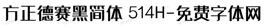 方正德赛黑简体 514H字体转换